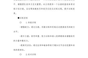 初中篮球训练计划方案设计模板
