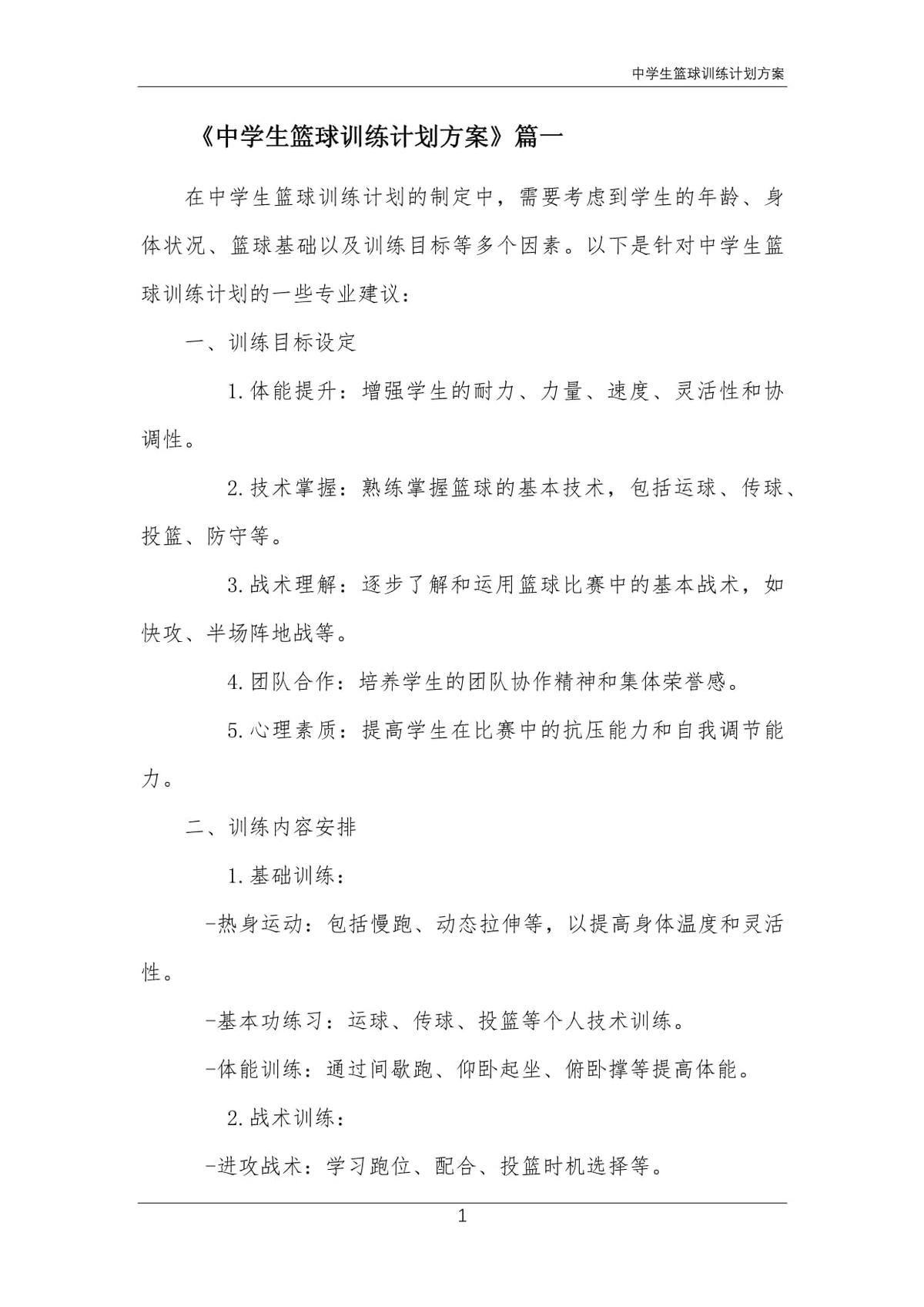 初中生篮球训练计划安排